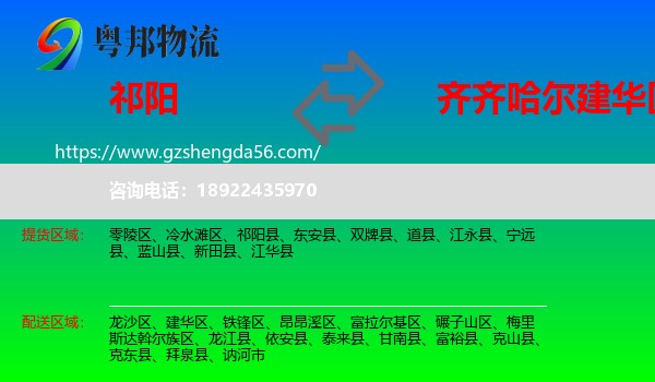 祁阳县到建华区物流专线