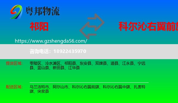 祁阳县到科尔沁右翼前旗物流专线