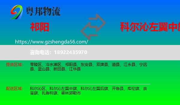 祁阳县到科尔沁左翼中旗物流专线