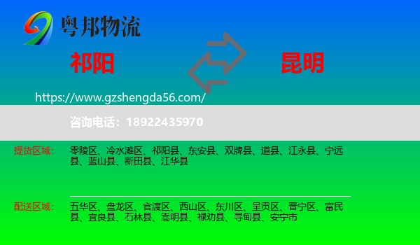 祁阳县到昆明专线