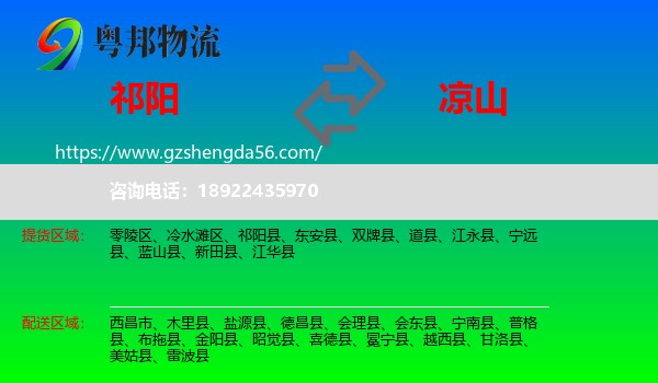 祁阳县到凉山物流
