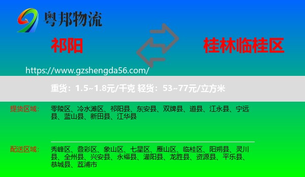 祁阳县到临桂区物流专线