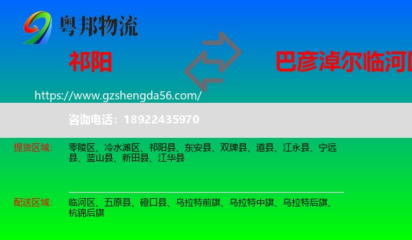 祁阳县到临河区物流专线