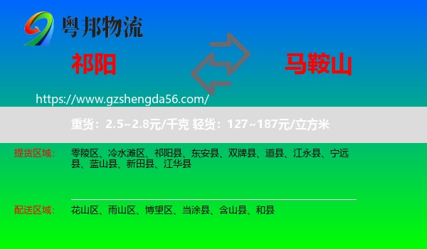 祁阳县到马鞍山物流