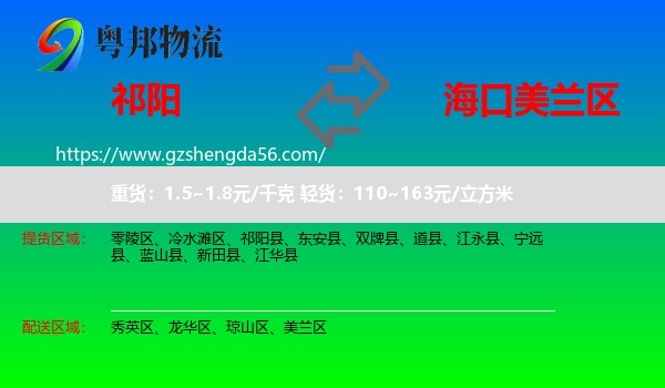 祁阳县到美兰区物流专线