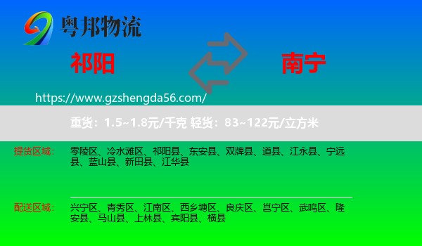 祁阳县到南宁专线