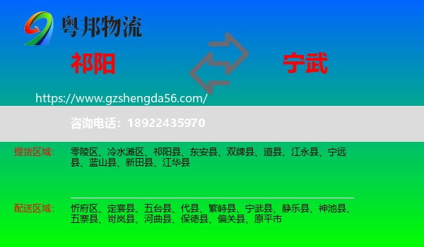 祁阳县到宁武县物流专线