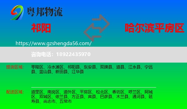 祁阳县到平房区物流专线