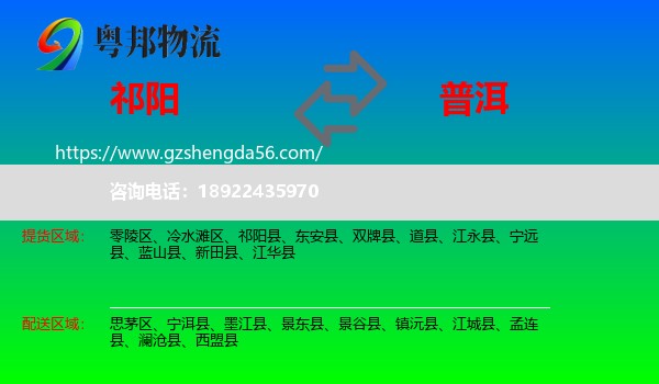 祁阳县到普洱物流