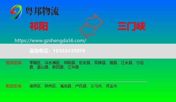 祁阳县到三门峡物流