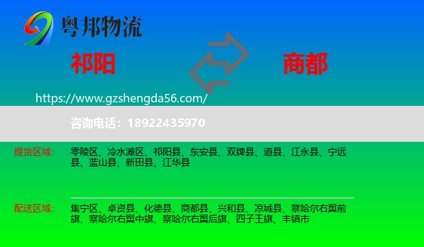 祁阳县到商都县物流专线