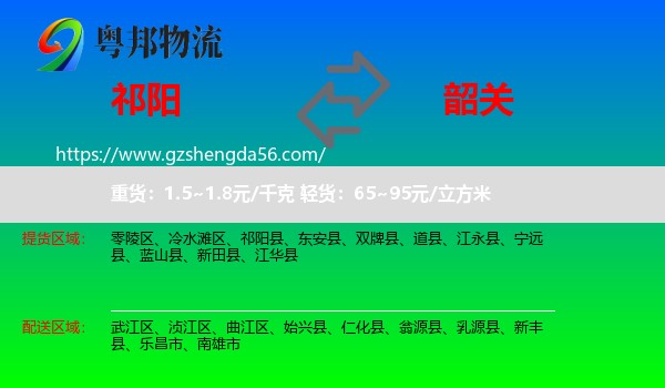 祁阳县到韶关物流