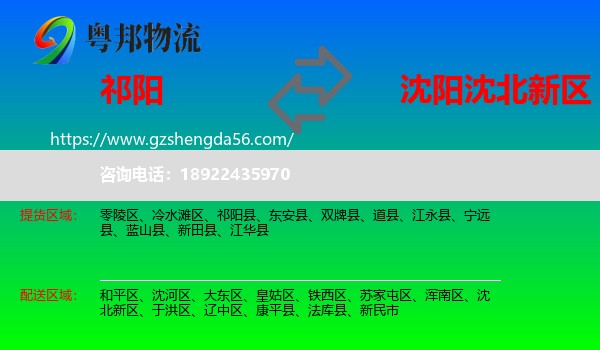 祁阳县到沈北新区物流专线