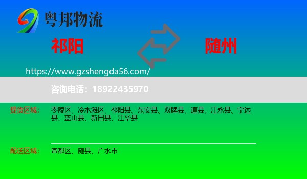 祁阳县到随州物流