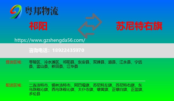 祁阳县到苏尼特右旗物流专线