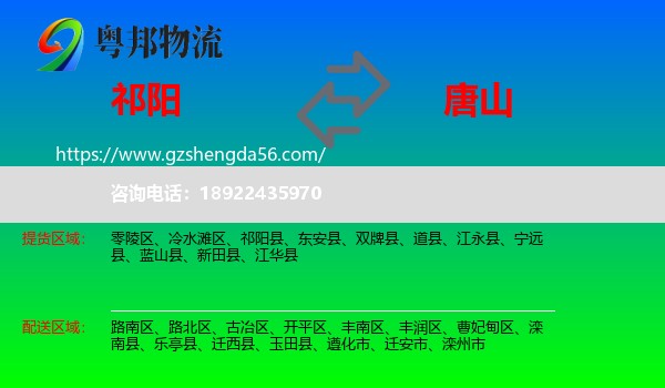 祁阳县到唐山物流