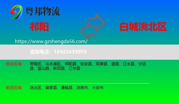 祁阳县到洮北区物流专线