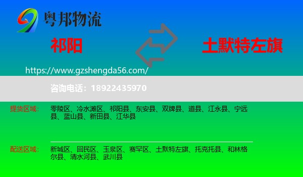 祁阳县到土默特左旗物流专线