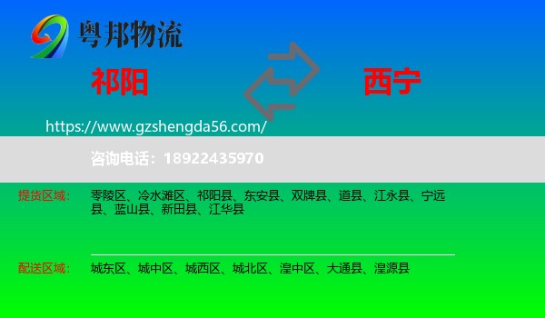 祁阳县到西宁专线
