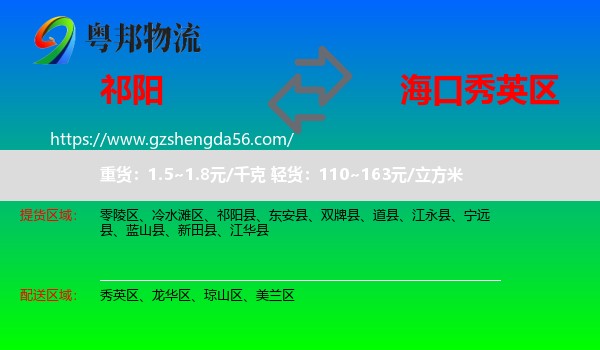 祁阳县到秀英区物流专线