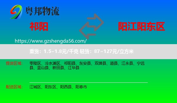 祁阳县到阳东区物流专线