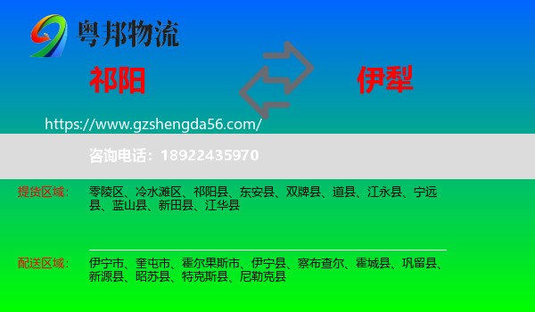 祁阳县到伊犁物流