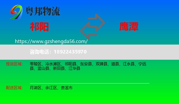祁阳县到鹰潭物流