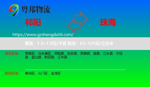 祁阳县到珠海物流