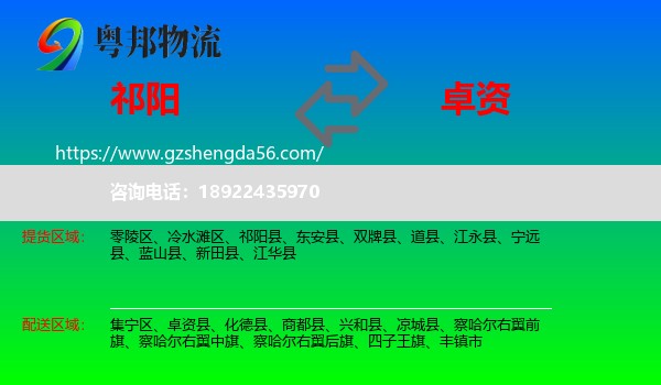 祁阳县到卓资县物流专线