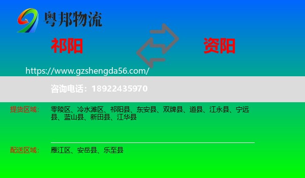 祁阳县到资阳物流