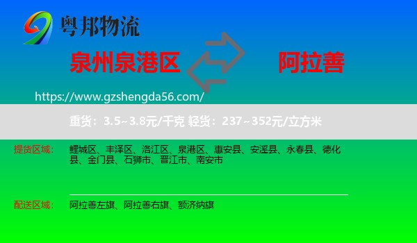 泉港区到阿拉善盟物流
