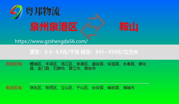 泉港区到鞍山物流