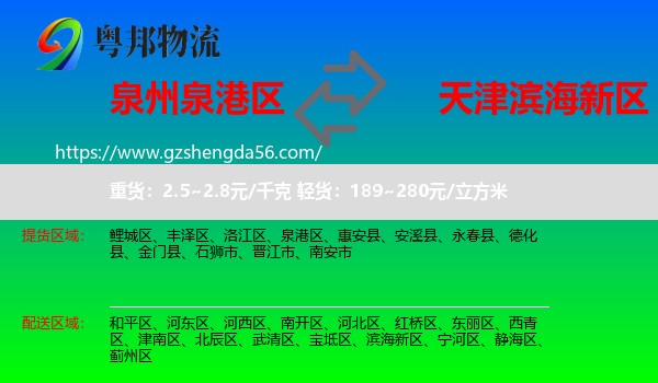泉港区到滨海新区物流