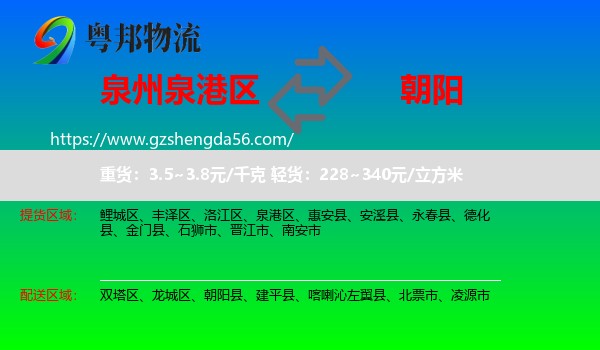 泉港区到朝阳物流