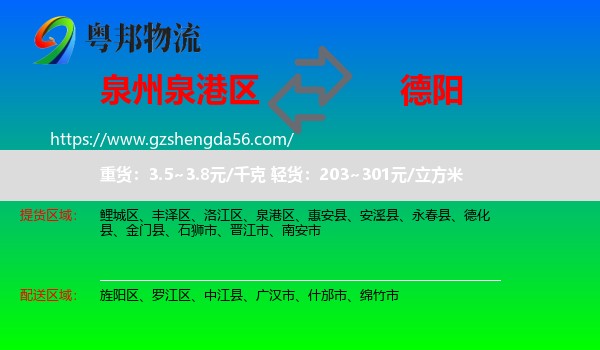 泉港区到德阳物流