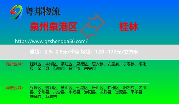 泉港区到桂林物流