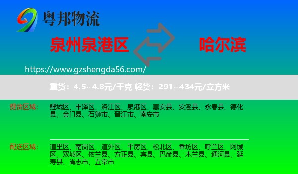 泉港区到哈尔滨专线