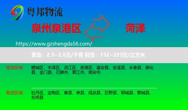 泉港区到菏泽物流