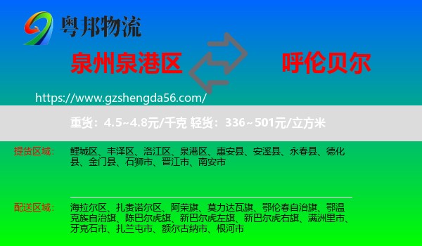 泉港区到呼伦贝尔物流