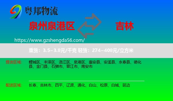 泉港区到吉林物流
