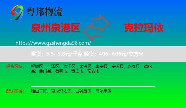 泉港区到克拉玛依物流