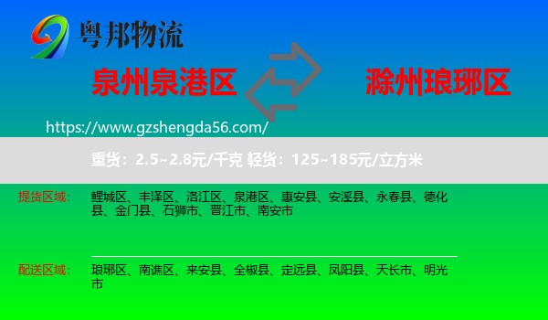 泉港区到琅琊区物流专线