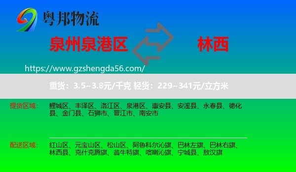 泉港区到林西县物流专线