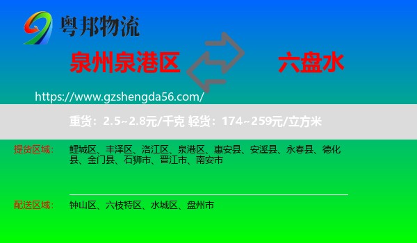 泉港区到六盘水物流
