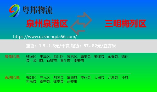 泉港区到梅列区物流专线