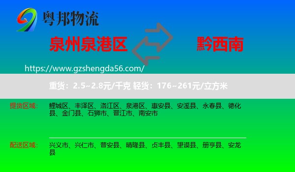 泉港区到黔西南物流