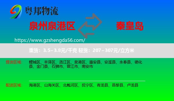 泉港区到秦皇岛物流