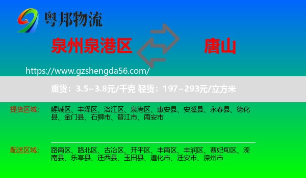 泉港区到唐山物流