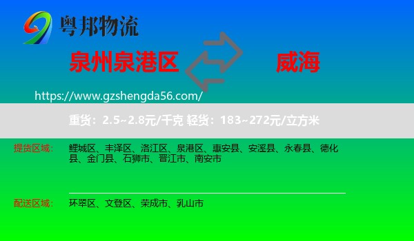 泉港区到威海物流