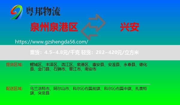 泉港区到兴安盟物流